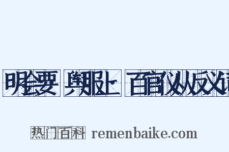 明会要·舆服上·百官仪从反义词是什么意思的图片